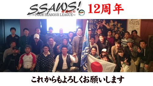 SSAWS11周年！